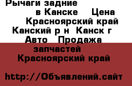 Рычаги задние, Toyota Probox, NCP55 в Канске. › Цена ­ 500 - Красноярский край, Канский р-н, Канск г. Авто » Продажа запчастей   . Красноярский край